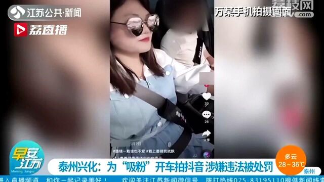 泰州女司机为“吸粉”开车拍抖音 留言区引发声讨