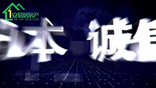 安易居房产,买房、卖房、租房上安易居 