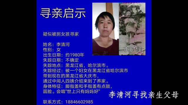 疑似黑龙江省哈尔滨市被拐女孩李清河寻找父母