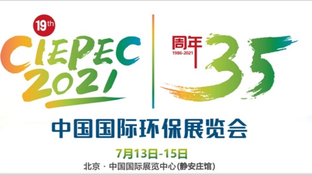 中国国际环保展览会7月13日15日