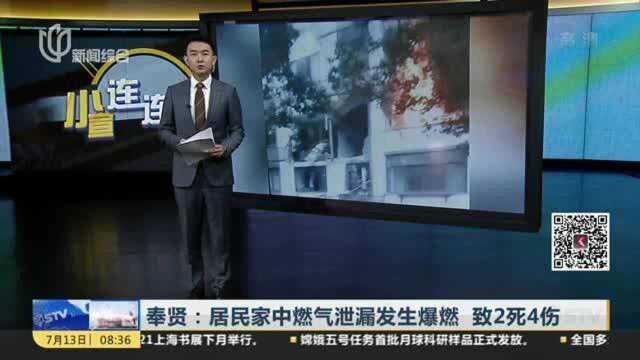 奉贤:居民家中燃气泄漏发生爆燃 致2死4伤