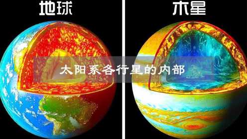 太阳系各行星内部都是什么样？为什么科学家会知道！