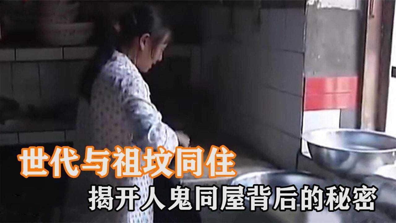 人坟同屋:湖北村民家,世代与祖坟同住,揭开人鬼同屋背后的秘密_高清1080P在线观看平台_腾讯视频