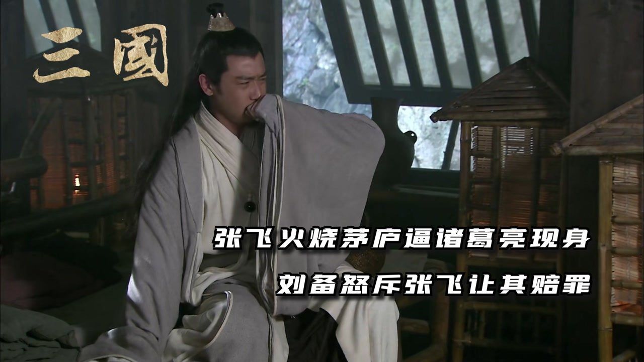 《新三国》三国鼎立,终归于晋_《新三国》第33集(中):张飞火烧茅庐逼诸葛亮现身,刘备怒斥张飞让其赔罪,没想到诸葛亮的反应竟然是这样_高清 ...