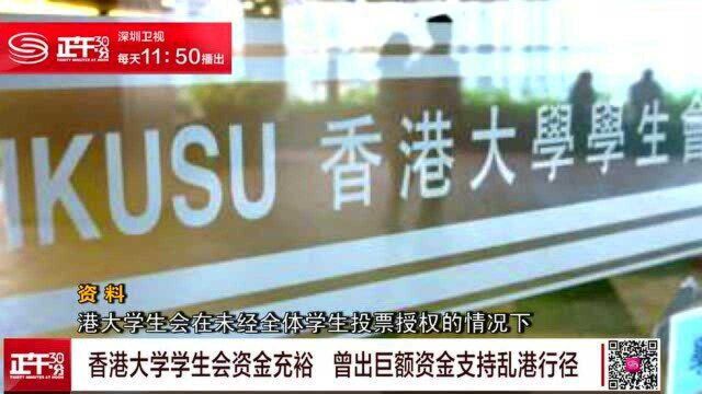 香港大学学生会资金充裕 曾出巨额资金支持乱港行径