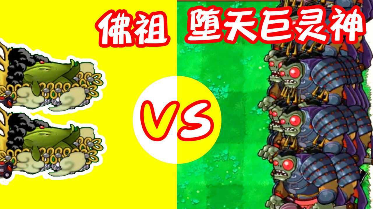 植物大战僵尸佛祖vs巨灵神一击瞬秒机甲大魔神上场