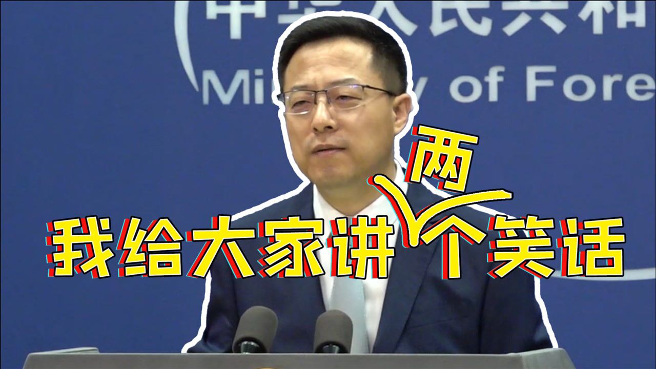 赵立坚：我给大家讲两个笑话_高清