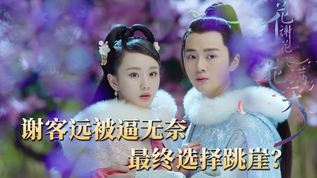 《花谢花飞花满天》第52集:谢客远出逃,身负重伤,最终选择跳崖?_高清1080P在线观看平台_腾讯视频