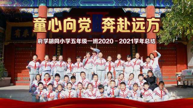 府学小学五年级一班20202021学年总结 