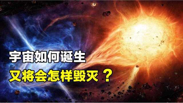 探索宇宙起源:宇宙是如何诞生,又将以何种方式毁灭?