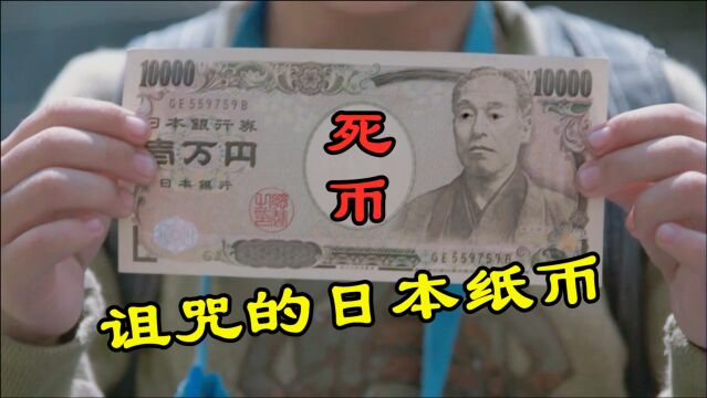 被诅咒的日本纸币,一口气看完恐怖剧《死币》