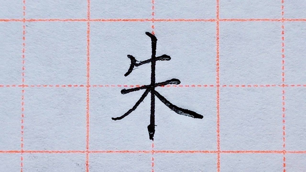 四年级生字朱字详解