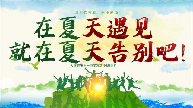 《在夏天遇见,就在夏天告别吧!》大连市第十一中学2021届毕业片预告片