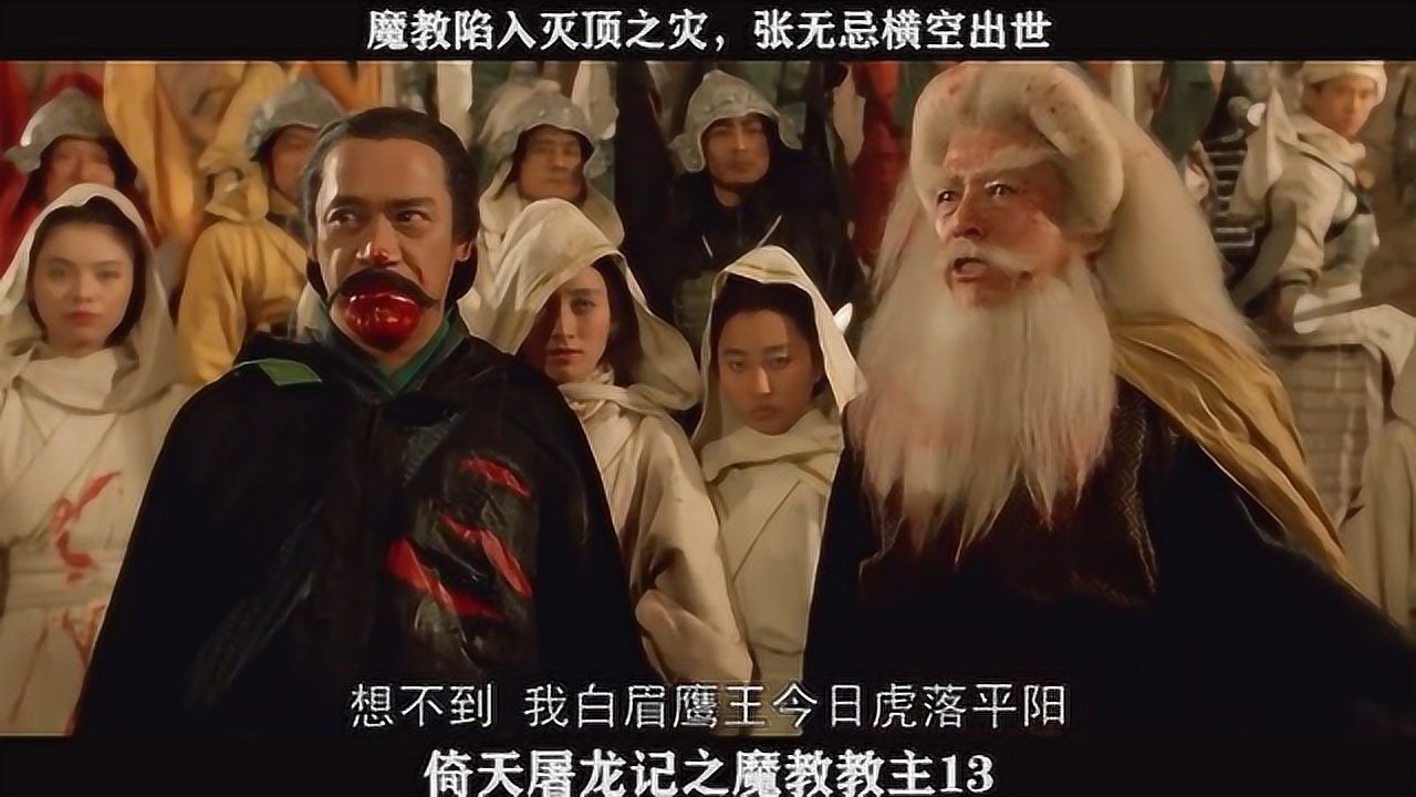 倚天屠龙记之魔教教主13——魔教陷入灭顶之灾，张无忌横空出世_高清1080P在线观看平台_腾讯视频