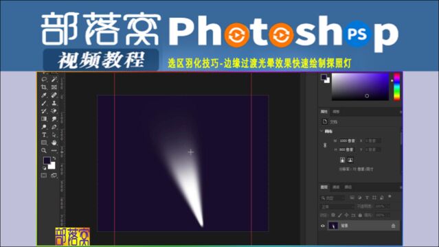 ps选区羽化技巧视频:边缘过渡光晕效果快速绘制探照灯