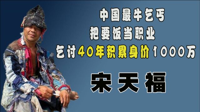 宋天福:中国最牛乞丐,把要饭当职业,乞讨40年积累身价1000万