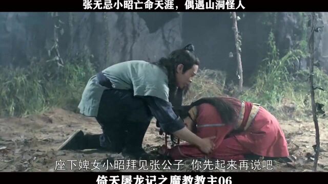 倚天屠龙记之魔教教主06——张无忌小昭亡命天涯,偶遇山洞怪人