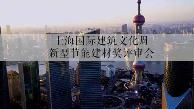 上海“新型节能建材奖”启动!寻找2021建筑领域de“黑科技” 