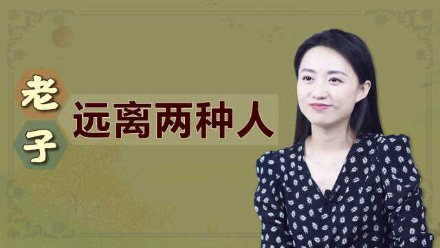 老子:知人知面难知心,若遇到这两种人,敬而远之为上策