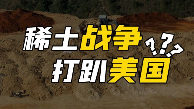 全球“稀土战争”加剧:东南亚小国供应生变,美国为何坐不住了?#“知识抢先知”征稿大赛#