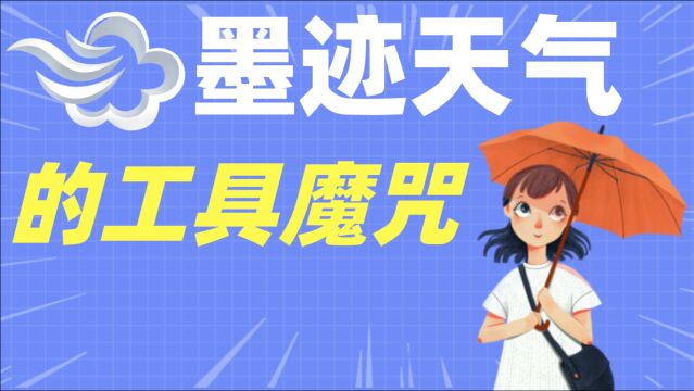 坐拥6亿用户,墨迹天气难逃工具类App宿命?