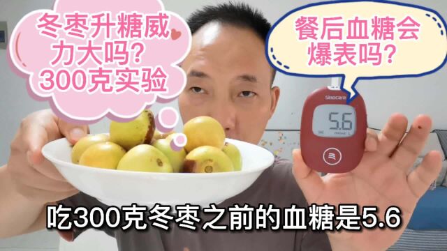 冬枣升糖威力大吗?糖人吃300克,吃前血糖5.6,吃后会爆表吗?