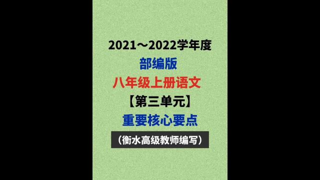 八上语文第三单元:名师熬夜33天,100%必考典型要点揭晓.