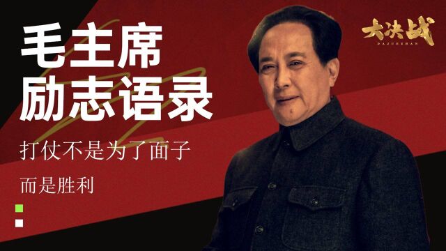 《大决战》毛主席励志语录:打仗不是为面子,而是胜利#向建党百年献礼电视剧短视频征稿大赛#