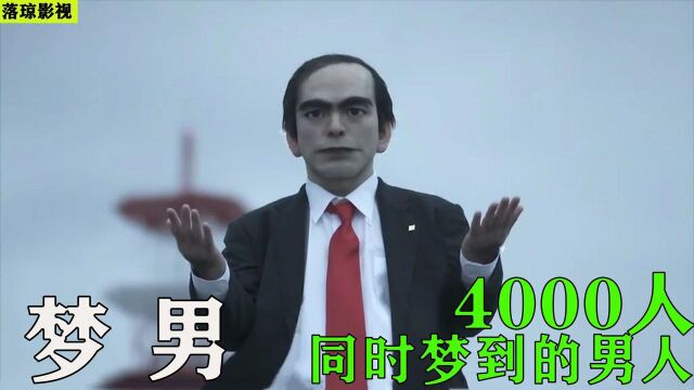 全球4000人同时梦到这个男子,他到底是谁?真实事件改编的《梦男》#电影HOT短视频大赛 第二阶段#