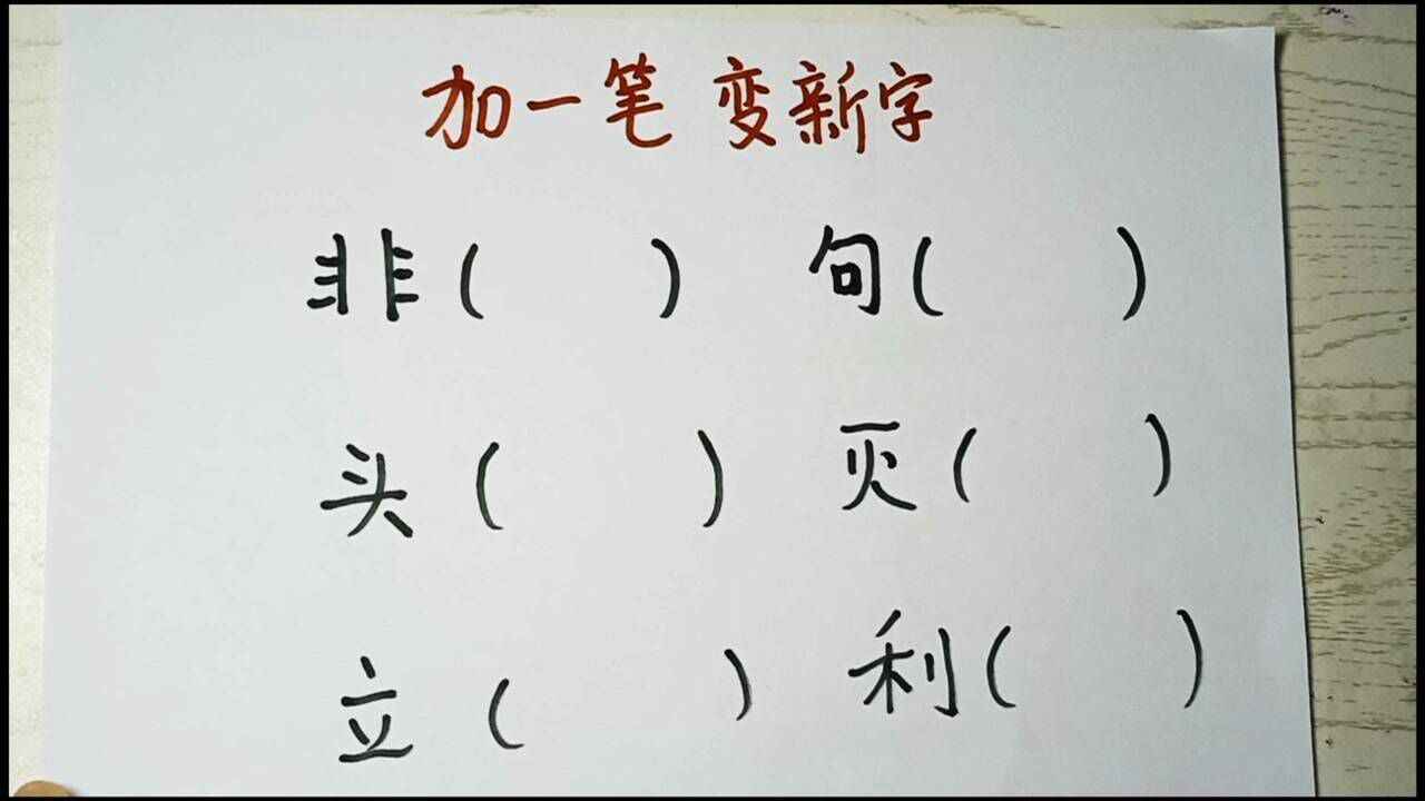 每个字分别加一笔,是什么字呢?你能写出多少个_腾讯视频