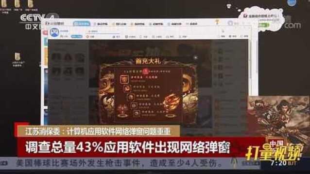 江苏消保委:计算机应用软件网络弹窗问题重重