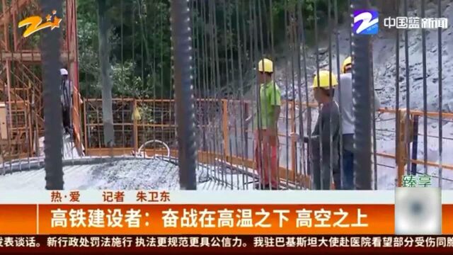 高铁建设者:奋战在高温之下 高空之上