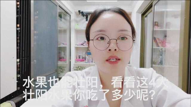 水果也能壮阳,看看这4大壮阳水果你吃了多少呢?