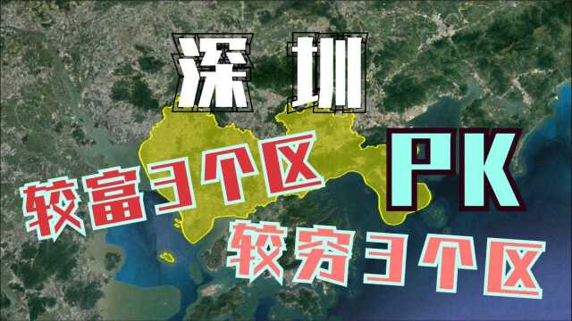 航拍:深圳较富有的3个区和较穷的3个区,差距一目了然!