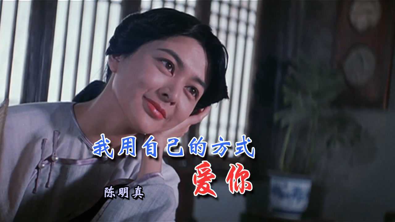 初恋情人国语版陈明真我用自己的方式爱你经典老歌
