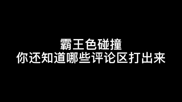 你还知道哪些霸王色请在评论区告诉我哦