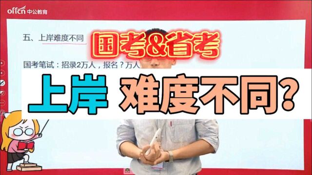 国考与省考哪个好? 想上岸?国省考难度不同?