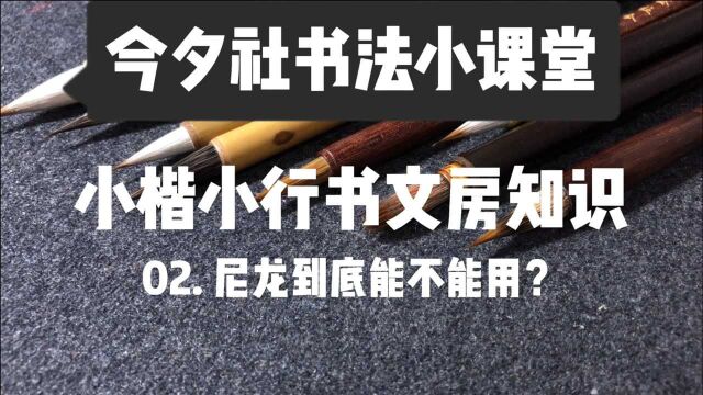 今夕社书法小课堂《小楷行书文房知识讲解之02尼龙到底能用不?》