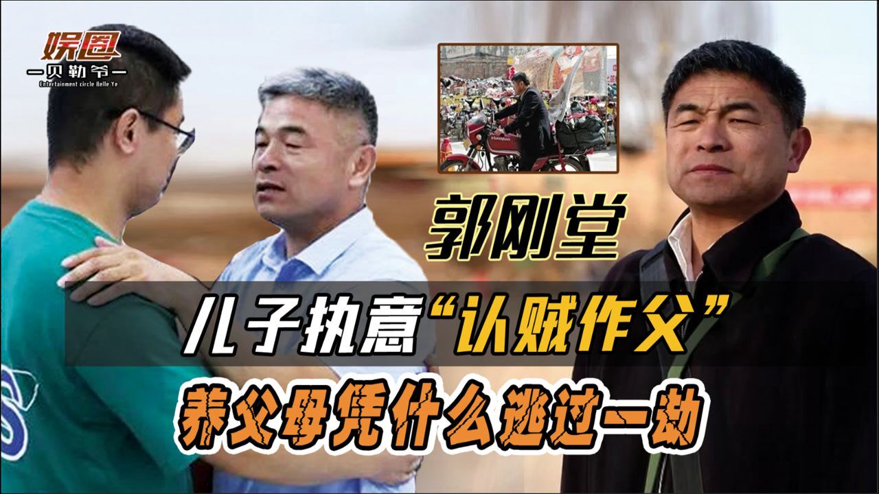 郭刚堂认亲大反转儿子执意认贼作父养父母为何能逃过一劫