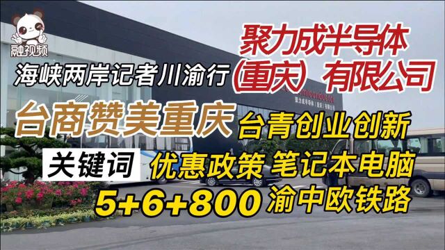 “海峡两岸记者川渝行”走进重庆台资企业聚力成半导体有限公司