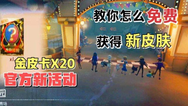 第五人格噩梦逐影:技术不好就换个皮肤!教你怎样免费获得金皮卡