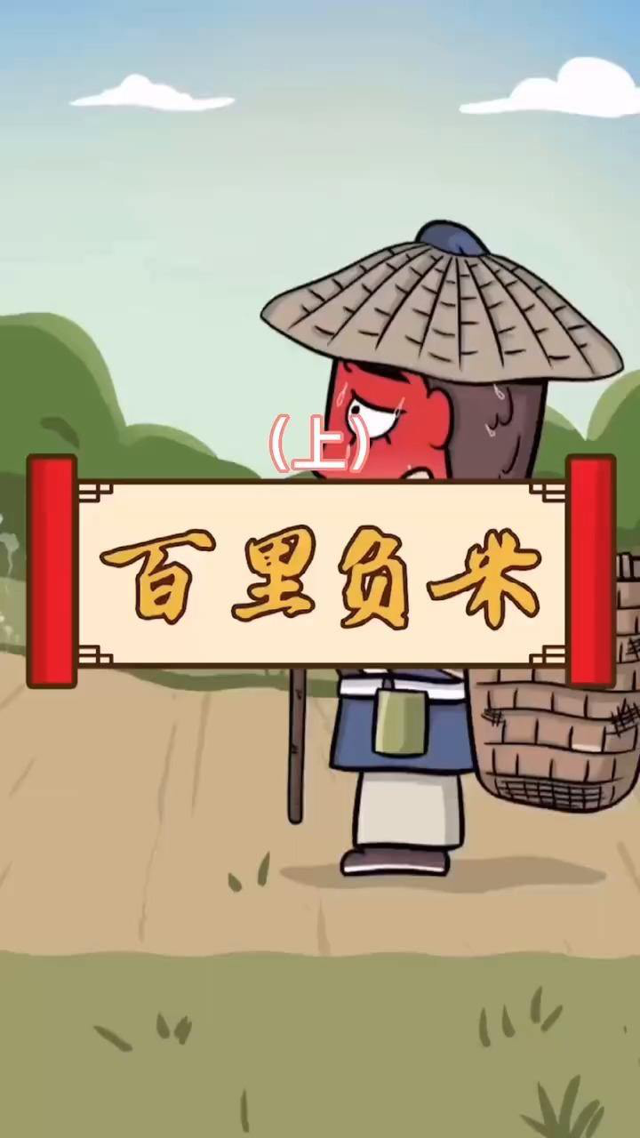 百里负米