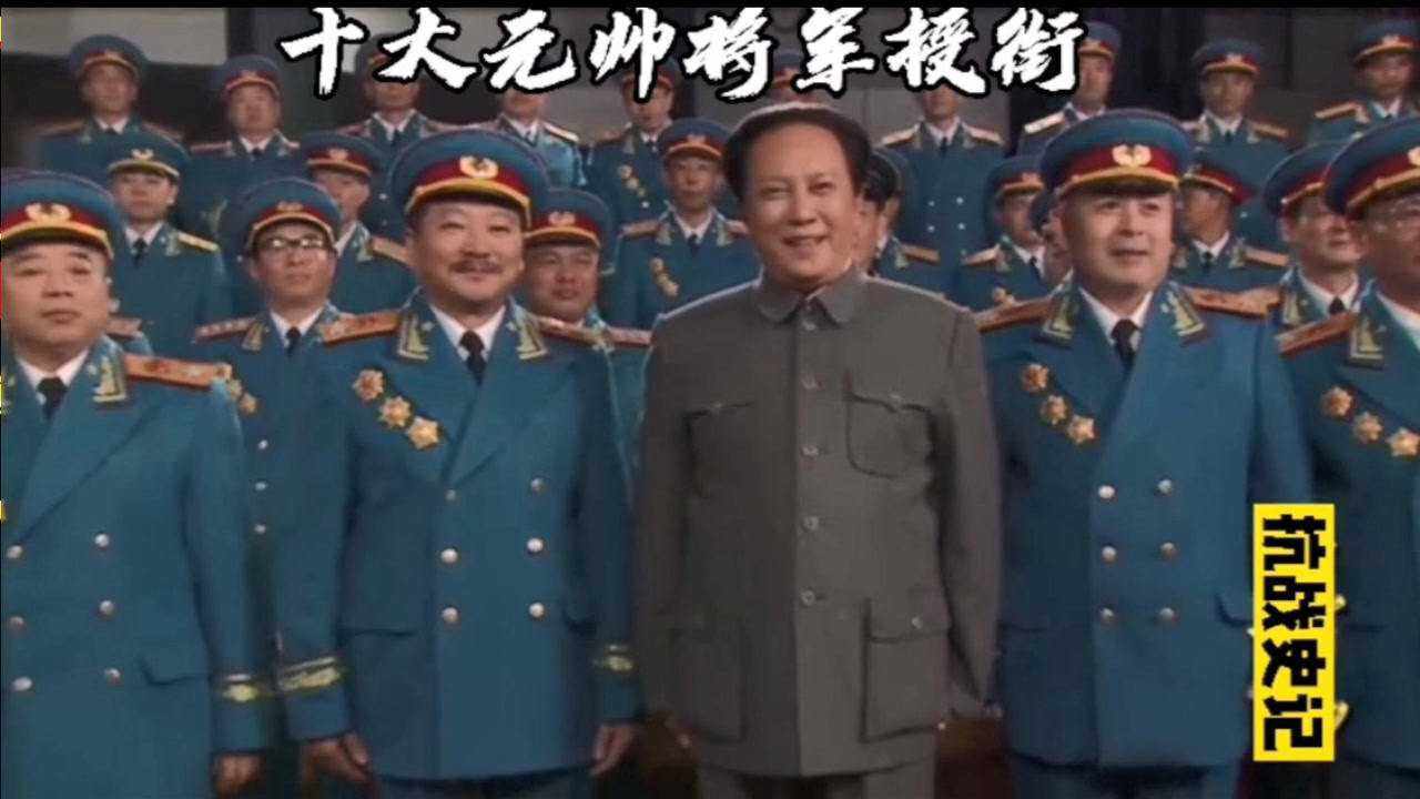 新中国十大元帅将军授衔仪式_高清1080P在线观看平台_腾讯视频