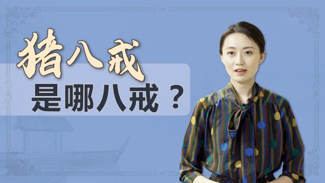 《西游记》中的猪八戒,到底是哪“八戒”?你破戒了吗?