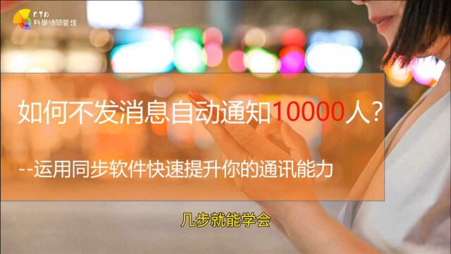 ETD科学时间管理课如何不发消息自动通知10000人,运用同步软件快速提升你的通讯能力,只需简单几步