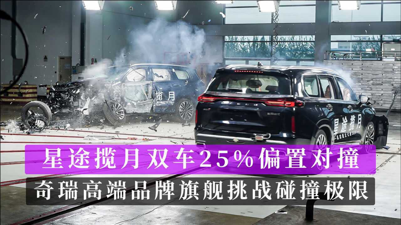 exeed星途揽月双车25偏置对撞奇瑞高端品牌旗舰碰撞测试挑战极限