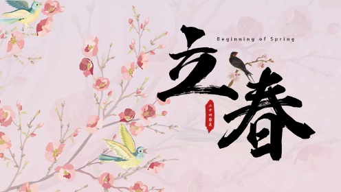 二十四节气在——寻找传统文化之美_立春_高清完整版视频在线观看_腾讯视频