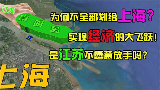 崇明岛为何不全部划给上海?实现经济大飞跃,是江苏不愿意吗?