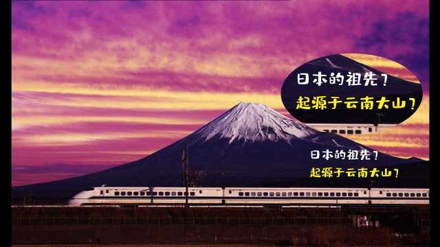 日本的祖先?起源于云南大山?相传,日本是蚩尤的后裔,是我们华夏的上古先民繁衍出的民族,持有,三苗,在照业森林的大山之中隐藏的都市传说.还...