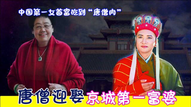 “唐僧”妻子陈丽华,叶赫那拉氏家比皇宫贵气显露无疑,富婆第一人